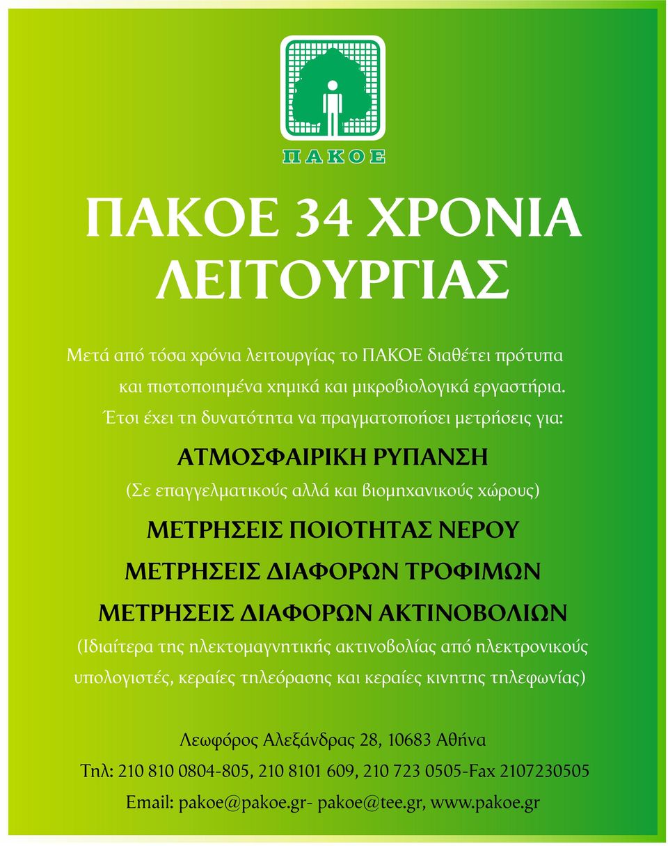 ΜΕΤΡΗΣΕΙΣ ΙΑΦΟΡΩΝ ΤΡΟΦΙΜΩΝ ΜΕΤΡΗΣΕΙΣ ΙΑΦΟΡΩΝ ΑΚΤΙΝΟΒΟΛΙΩΝ (Ιδιαίτερα της ηλεκτοµαγνητικής ακτινοβολίας από ηλεκτρονικούς υπολογιστές, κεραίες τηλεόρασης και