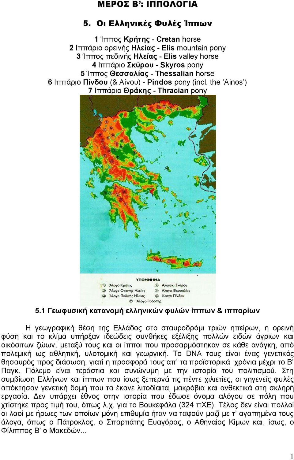 Thessalian horse 6 Ηππάξην Πίλδνπ (& Αίλνπ) - Pindos pony (incl. the Ainos ) 7 Ηππάξην Θξάθεο - Thracian pony 5.