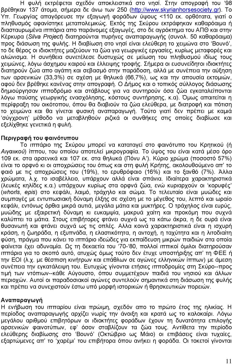 Δθηφο ηεο θχξνπ εθηξάθεθαλ θαζαξφαηκα ή δηαζηαπξσκέλα ηππάξηα απν παξάλνκεο εμαγσγέο, ζην δε αγξφθηεκα ηνπ ΑΠΘ θαη ζηελ Κέξθπξα (Silva Project) δηαηεξνχληαη ππξήλεο αλαπαξαγσγήο (ζπλνι.