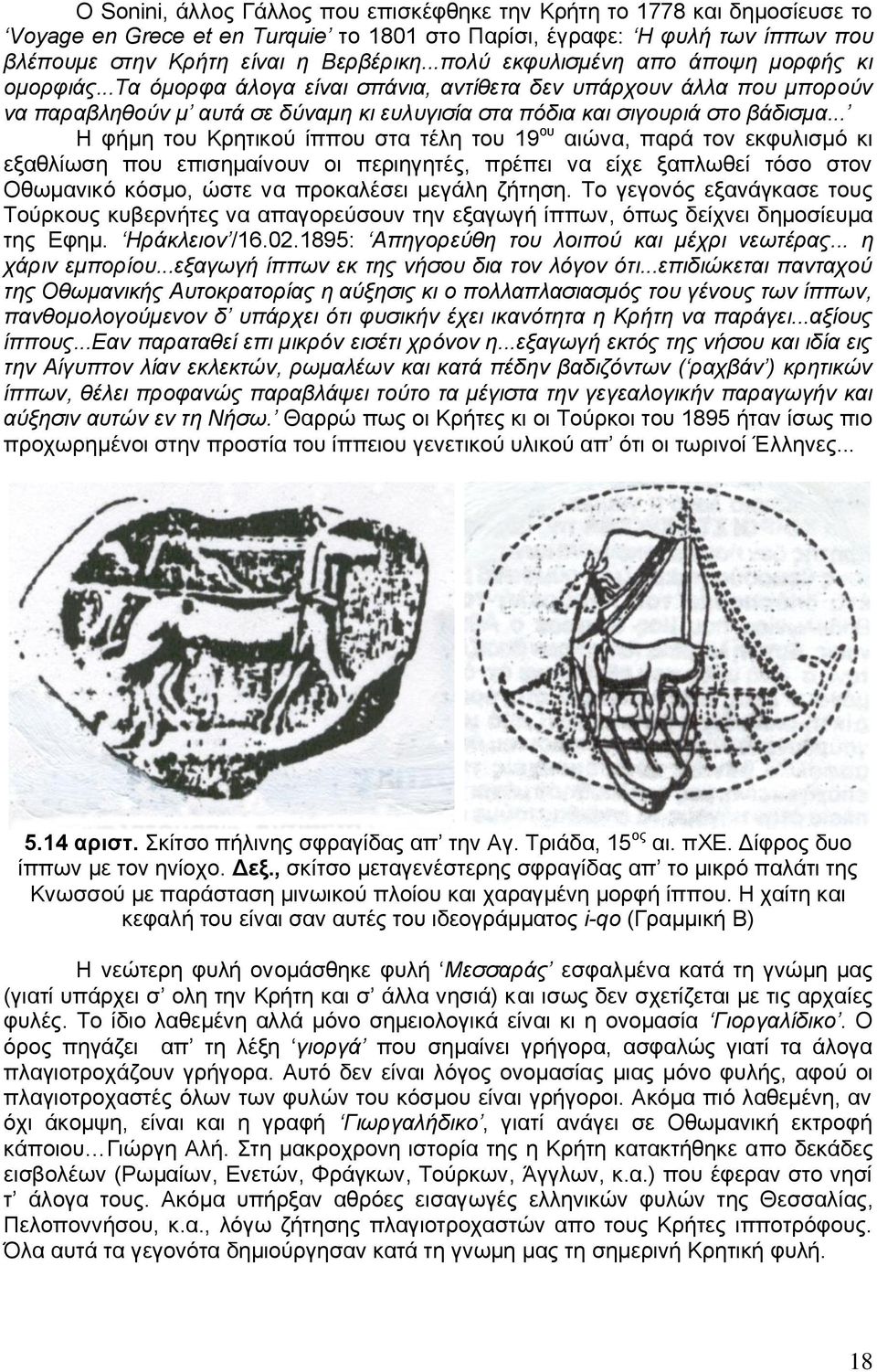 .. Ζ θήκε ηνπ Κξεηηθνχ ίππνπ ζηα ηέιε ηνπ 19 νπ αηψλα, παξά ηνλ εθθπιηζκφ θη εμαζιίσζε πνπ επηζεκαίλνπλ νη πεξηεγεηέο, πξέπεη λα είρε μαπισζεί ηφζν ζηνλ Οζσκαληθφ θφζκν, ψζηε λα πξνθαιέζεη κεγάιε