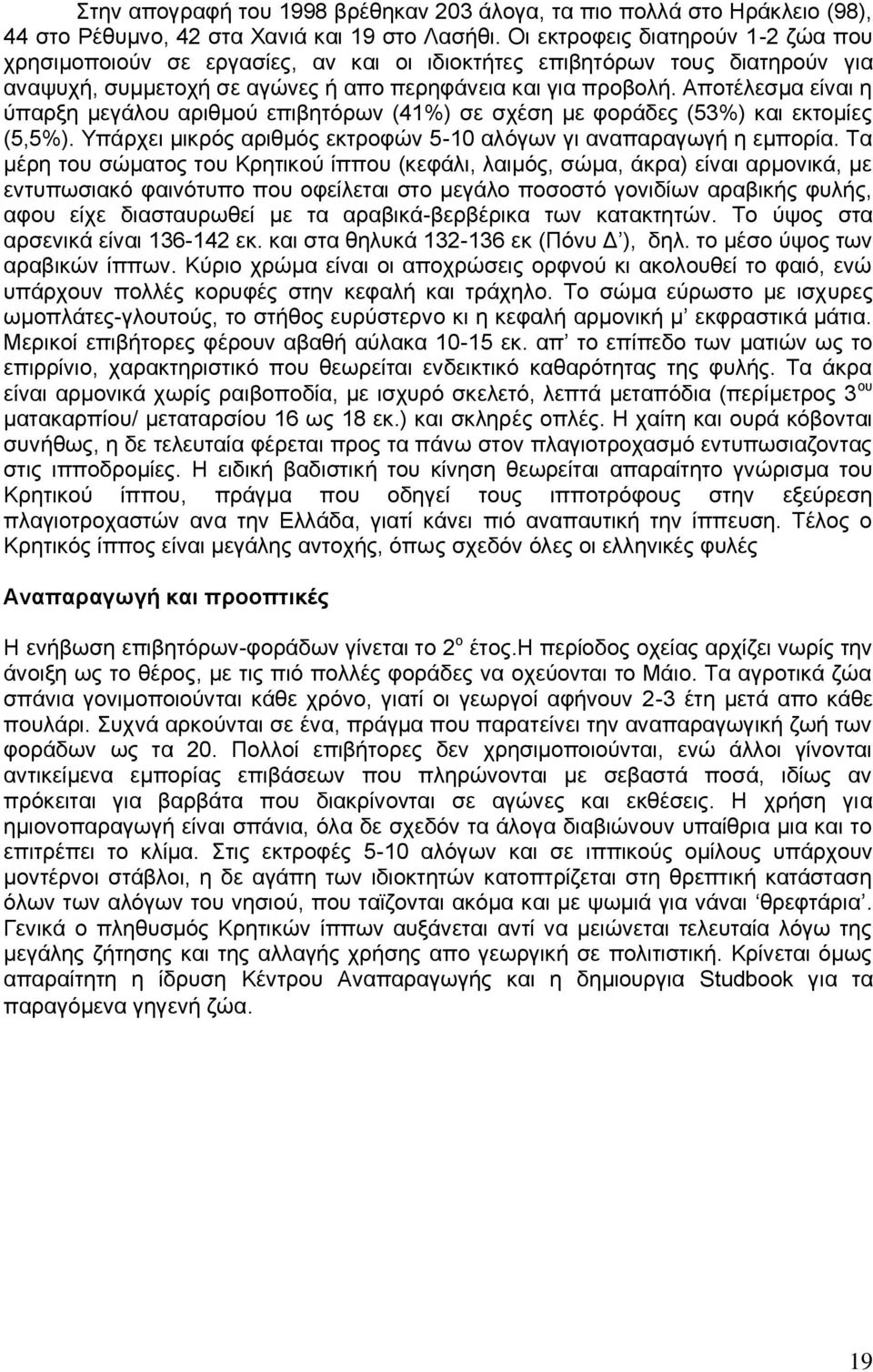 Απνηέιεζκα είλαη ε χπαξμε κεγάινπ αξηζκνχ επηβεηφξσλ (41%) ζε ζρέζε κε θνξάδεο (53%) θαη εθηνκίεο (5,5%). Τπάξρεη κηθξφο αξηζκφο εθηξνθψλ 5-10 αιφγσλ γη αλαπαξαγσγή ε εκπνξία.