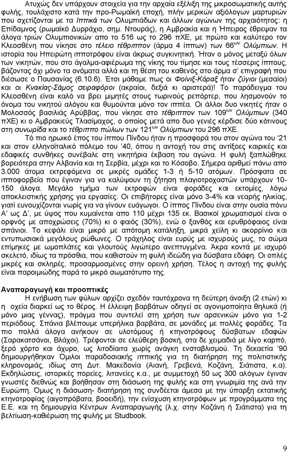 Νηνπξάο), ε Ακβξαθία θαη ε Ήπεηξνο έζξεςαλ ηα άινγα ηξηψλ Οιπκπηνληθψλ απν ην 516 σο ην 296 πυδ, κε πξψην θαη θαιχηεξν ηνλ Κιενζζέλε πνπ λίθεζε ζην ηέιεην ηέζξηππνλ (άξκα 4 ίππσλ) ησλ 66 σλ Οιύκπησλ.