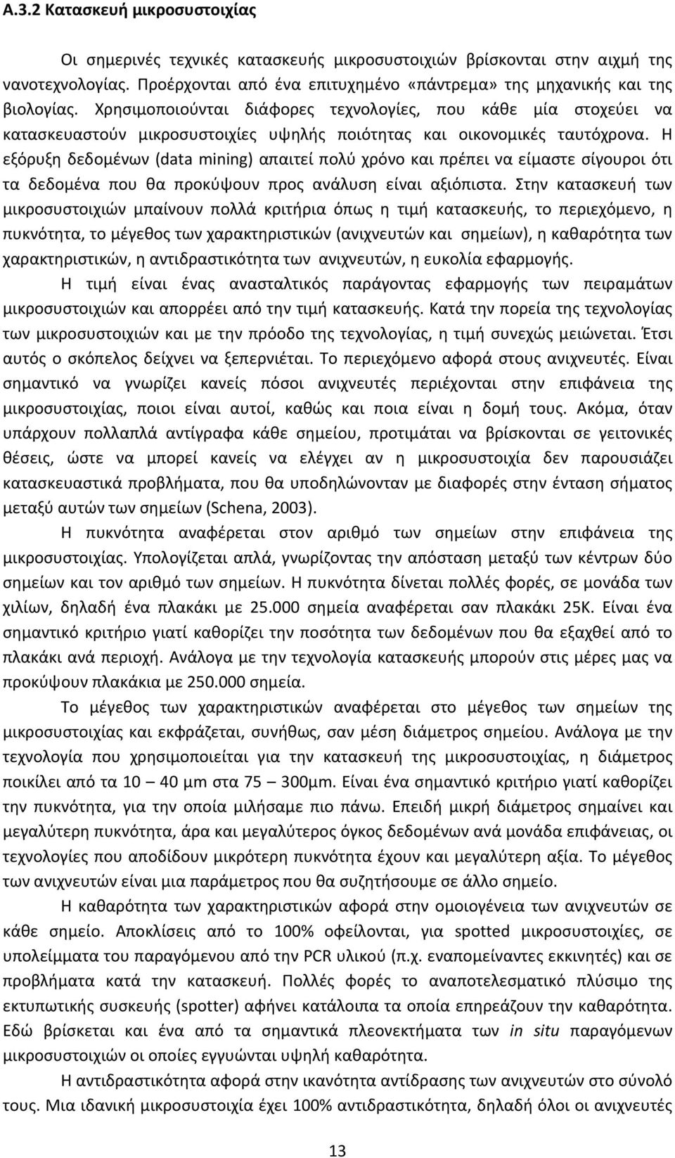 Η εξόρυξη δεδομένων (data mining) απαιτεί πολύ χρόνο και πρέπει να είμαστε σίγουροι ότι τα δεδομένα που θα προκύψουν προς ανάλυση είναι αξιόπιστα.