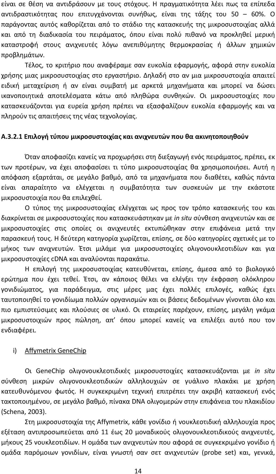 ανεπιθύμητης θερμοκρασίας ή άλλων χημικών προβλημάτων. Τέλος, το κριτήριο που αναφέραμε σαν ευκολία εφαρμογής, αφορά στην ευκολία χρήσης μιας μικροσυστοιχίας στο εργαστήριο.