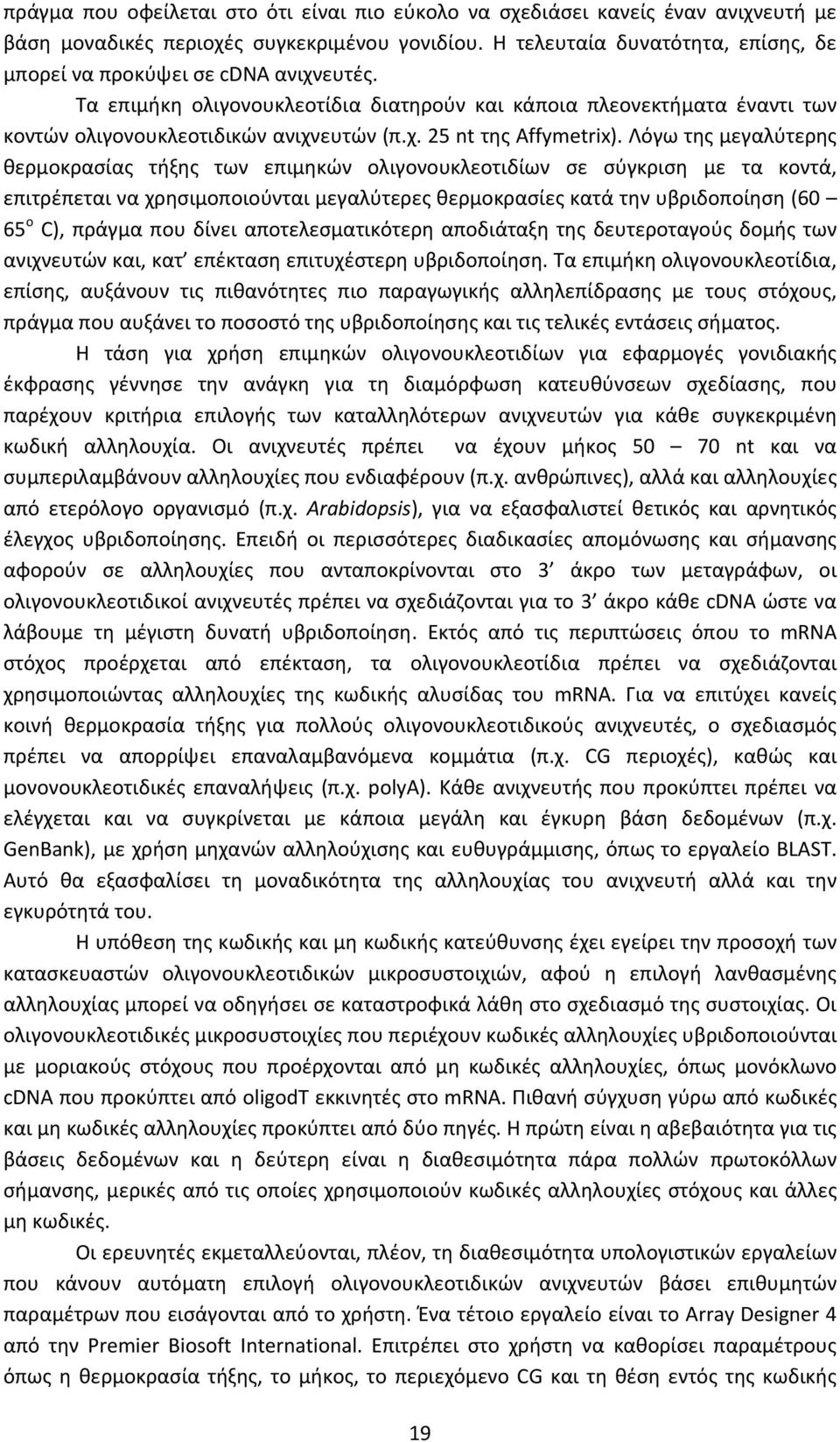 Λόγω της μεγαλύτερης θερμοκρασίας τήξης των επιμηκών ολιγονουκλεοτιδίων σε σύγκριση με τα κοντά, επιτρέπεται να χρησιμοποιούνται μεγαλύτερες θερμοκρασίες κατά την υβριδοποίηση (60 65 ο C), πράγμα που