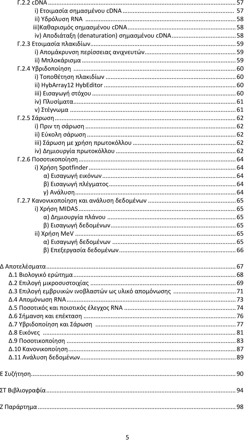 .. 61 v) Στέγνωμα... 61 Γ.2.5 Σάρωση... 62 i) Πριν τη σάρωση... 62 ii) Εύκολη σάρωση... 62 iii) Σάρωση με χρήση πρωτοκόλλου... 62 iv) Δημιουργία πρωτοκόλλου... 62 Γ.2.6 Ποσοτικοποίηση.