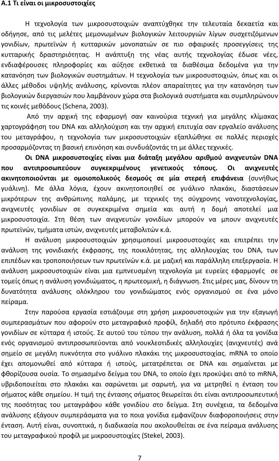 Η ανάπτυξη της νέας αυτής τεχνολογίας έδωσε νέες, ενδιαφέρουσες πληροφορίες και αύξησε εκθετικά τα διαθέσιμα δεδομένα για την κατανόηση των βιολογικών συστημάτων.