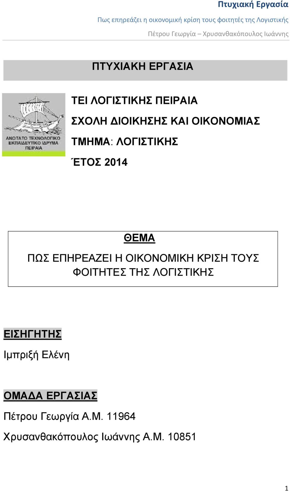 ΟΙΚΟΝΟΜΙΚΗ ΚΡΙΣΗ ΤΟΥΣ ΦΟΙΤΗΤΕΣ ΤΗΣ ΛΟΓΙΣΤΙΚΗΣ ΕΙΣΗΓΗΤΗΣ Ιμπριξή