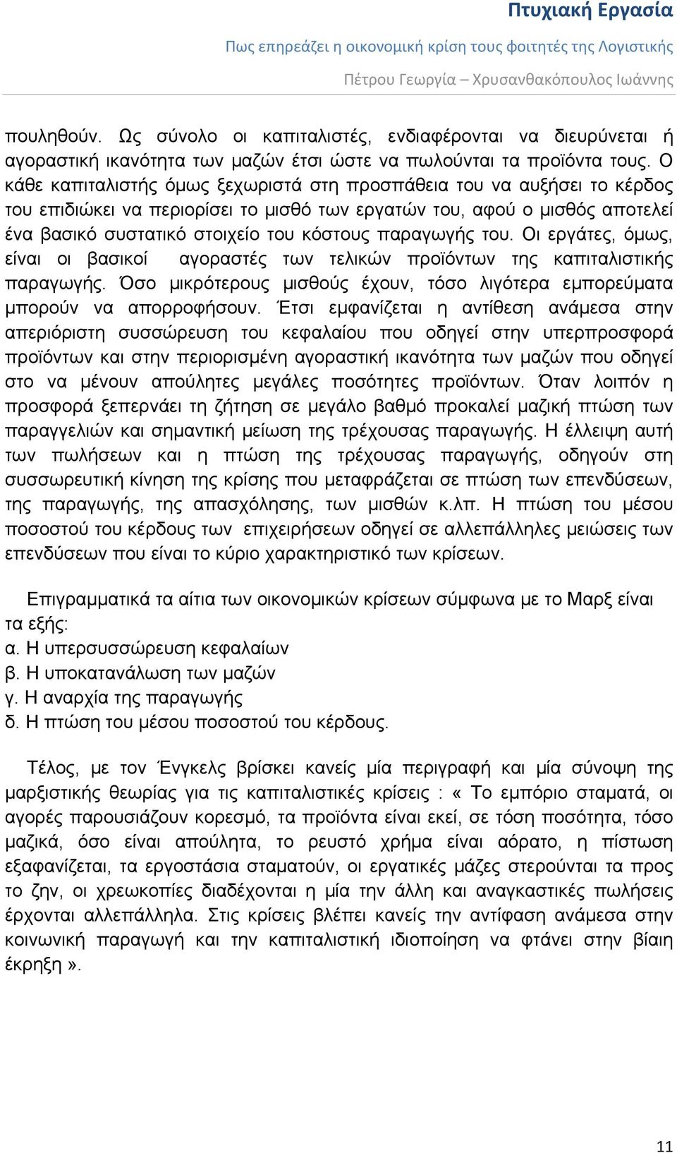 παραγωγής του. Οι εργάτες, όμως, είναι οι βασικοί αγοραστές των τελικών προϊόντων της καπιταλιστικής παραγωγής. Όσο μικρότερους μισθούς έχουν, τόσο λιγότερα εμπορεύματα μπορούν να απορροφήσουν.