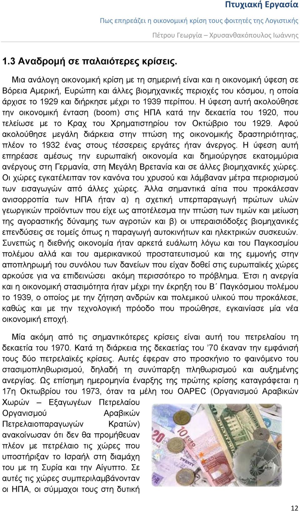 περίπου. Η ύφεση αυτή ακολούθησε την οικονομική ένταση (boom) στις ΗΠΑ κατά την δεκαετία του 1920, που τελείωσε με το Κραχ του Χρηματιστηρίου τον Οκτώβριο του 1929.