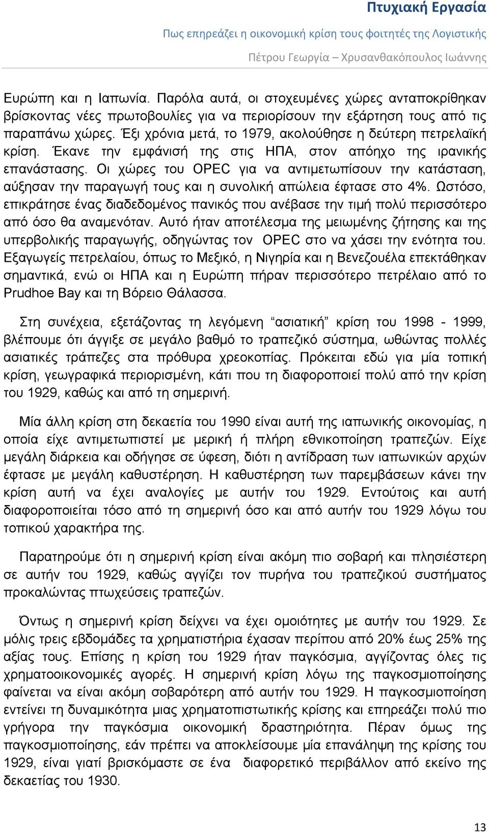 Οι χώρες του OPEC για να αντιμετωπίσουν την κατάσταση, αύξησαν την παραγωγή τους και η συνολική απώλεια έφτασε στο 4%.