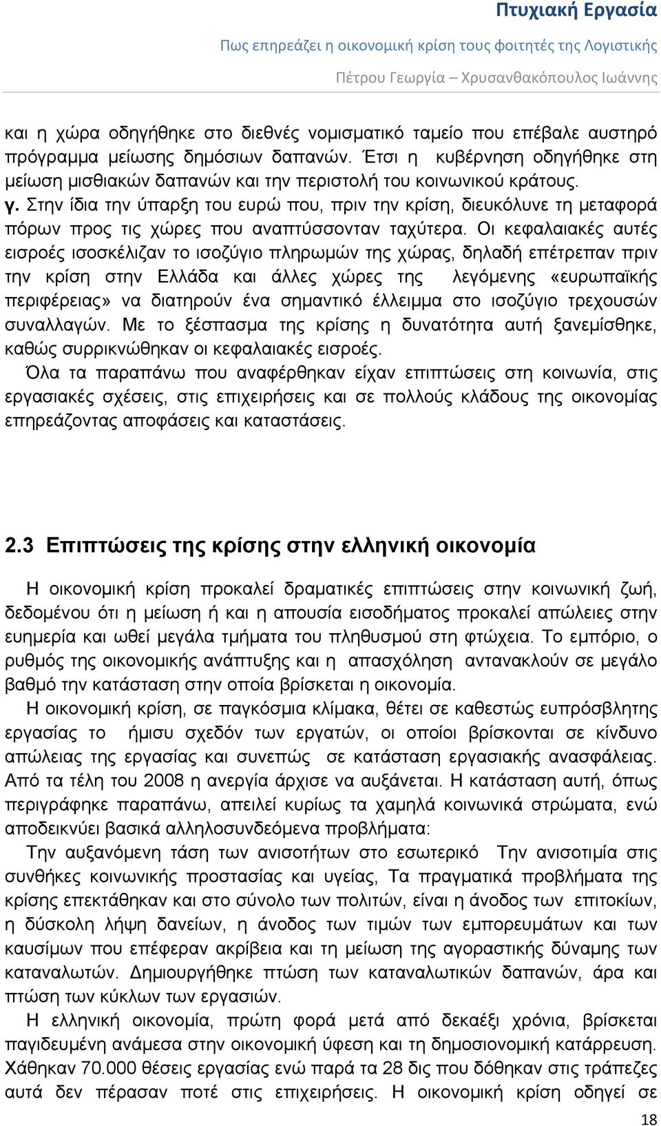 Στην ίδια την ύπαρξη του ευρώ που, πριν την κρίση, διευκόλυνε τη μεταφορά πόρων προς τις χώρες που αναπτύσσονταν ταχύτερα.