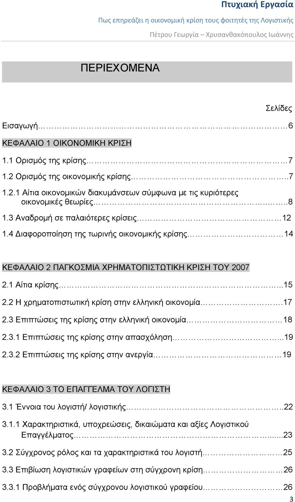 2 Η χρηματοπιστωτική κρίση στην ελληνική οικονομία.17 2.3 Επιπτώσεις της κρίσης στην ελληνική οικονομία 18 2.3.1 Επιπτώσεις της κρίσης στην απασχόληση...19 2.3.2 Επιπτώσεις της κρίσης στην ανεργία 19 ΚΕΦΑΛΑΙΟ 3 ΤΟ ΕΠΑΓΓΕΛΜΑ ΤΟΥ ΛΟΓΙΣΤΗ 3.