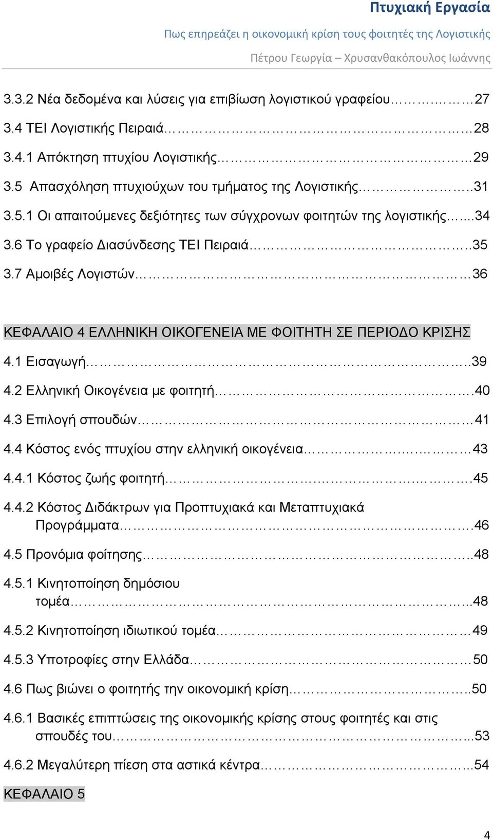 7 Αμοιβές Λογιστών 36 ΚΕΦΑΛΑΙΟ 4 ΕΛΛΗΝΙΚΗ ΟΙΚΟΓΕΝΕΙΑ ΜΕ ΦΟΙΤΗΤΗ ΣΕ ΠΕΡΙΟ Ο ΚΡΙΣΗΣ 4.1 Εισαγωγή..39 4.2 Ελληνική Οικογένεια με φοιτητή.40 4.3 Επιλογή σπουδών 41 4.