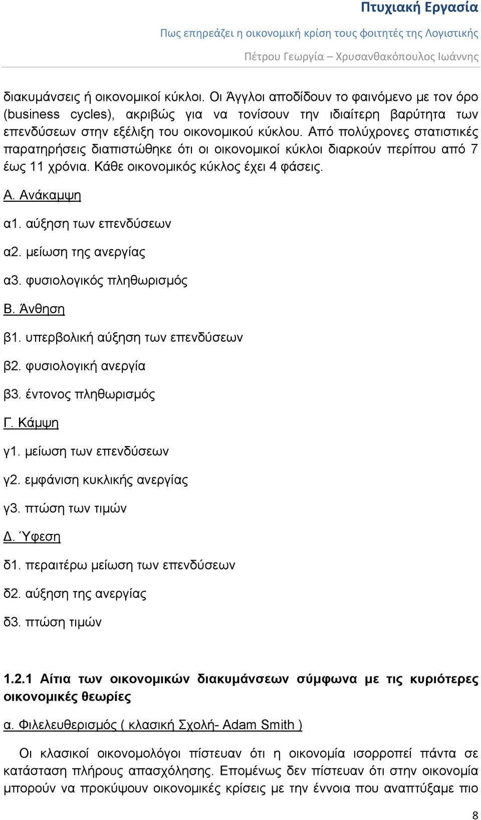 μείωση της ανεργίας α3. φυσιολογικός πληθωρισμός Β. Άνθηση β1. υπερβολική αύξηση των επενδύσεων β2. φυσιολογική ανεργία β3. έντονος πληθωρισμός Γ. Κάμψη γ1. μείωση των επενδύσεων γ2.