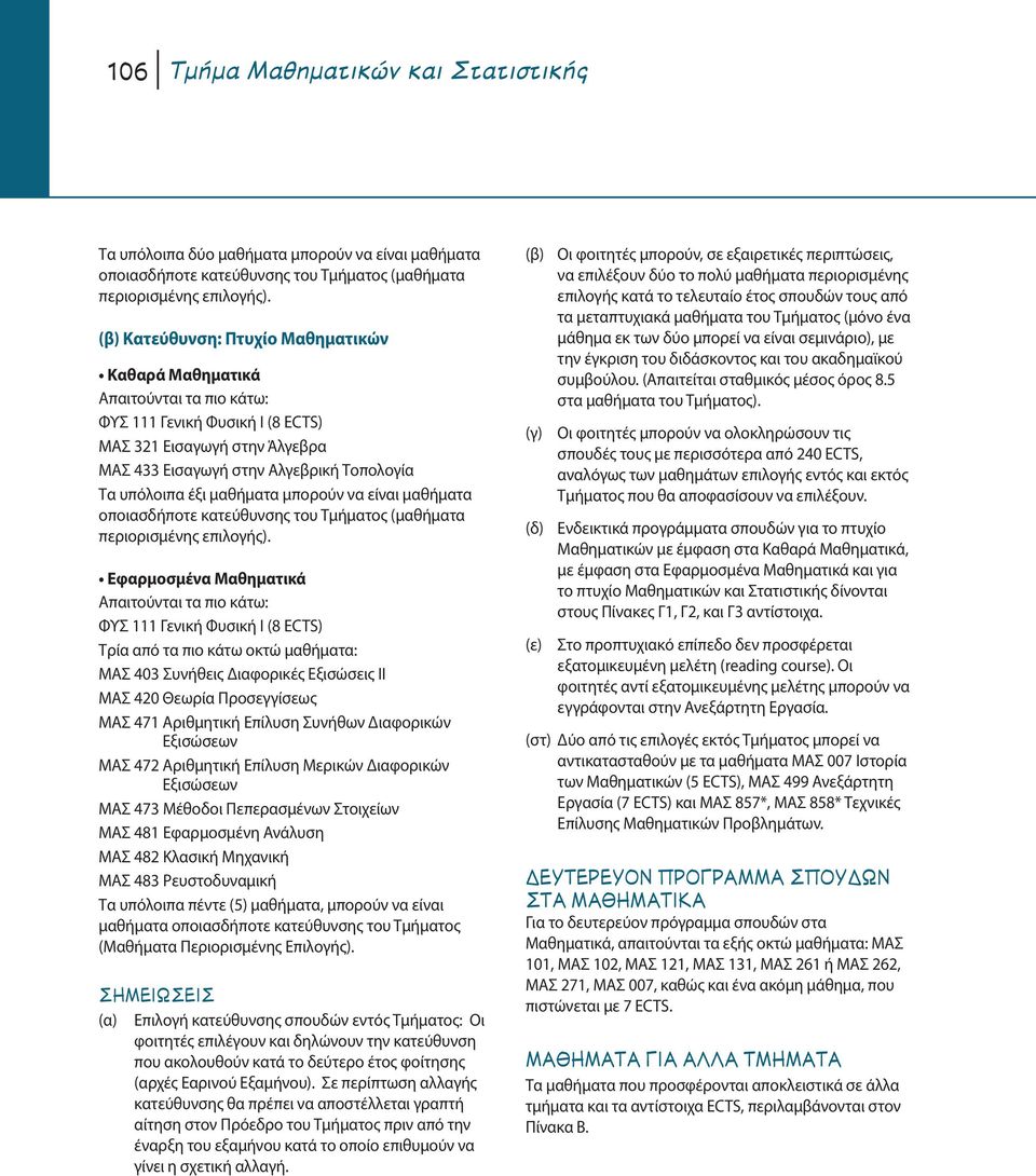 μαθήματα μπορούν να είναι μαθήματα οποιασδήποτε κατεύθυνσης του Τμήματος (μαθήματα περιορισμένης επιλογής).