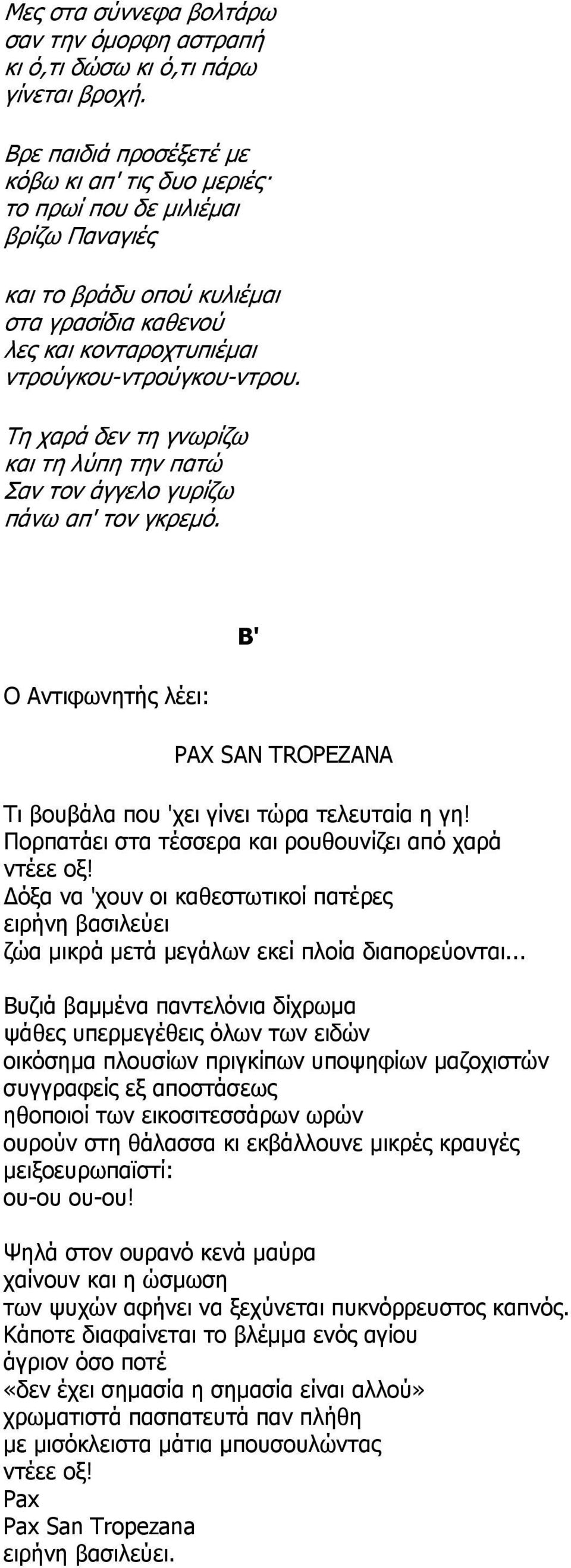 Τη χαρά δεν τη γνωρίζω και τη λύπη την πατώ Σαν τον άγγελο γυρίζω πάνω απ' τον γκρεμό. Ο Αντιφωνητής λέει: Β' PAX SAN TROPEZANA Τι βουβάλα που 'χει γίνει τώρα τελευταία η γη!