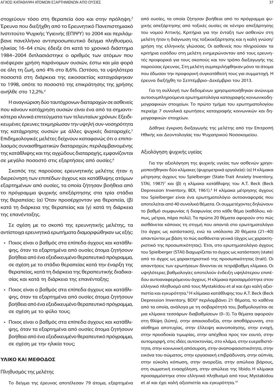 χρονικό διάστημα 1984 2004 διπλασιάστηκε ο αριθμός των ατόμων που ανέφεραν χρήση παράνομων ουσιών, έστω και μία φορά σε όλη τη ζωή, από 4% στο 8,6%.