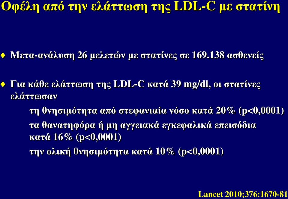 θνησιμότητα από στεφανιαία νόσο κατά 20% (p<0,0001) τα θανατηφόρα ή μη αγγειακά