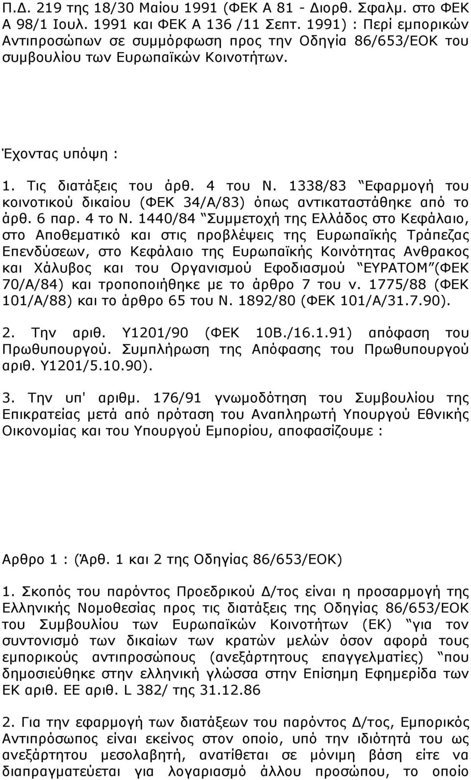 1338/83 Δθαξκνγή ηνπ θνηλνηηθνχ δηθαίνπ (ΦΔΚ 34/Α/83) φπσο αληηθαηαζηάζεθε απφ ην άξζ. 6 παξ. 4 ην Ν.
