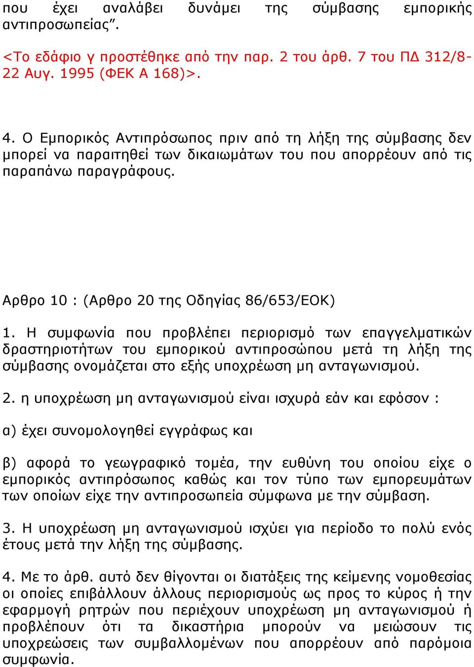 Η ζπκθσλία πνπ πξνβιέπεη πεξηνξηζκφ ησλ επαγγεικαηηθψλ δξαζηεξηνηήησλ ηνπ εκπνξηθνχ αληηπξνζψπνπ κεηά ηε ιήμε ηεο ζχκβαζεο νλνκάδεηαη ζην εμήο ππνρξέσζε κε αληαγσληζκνχ. 2.