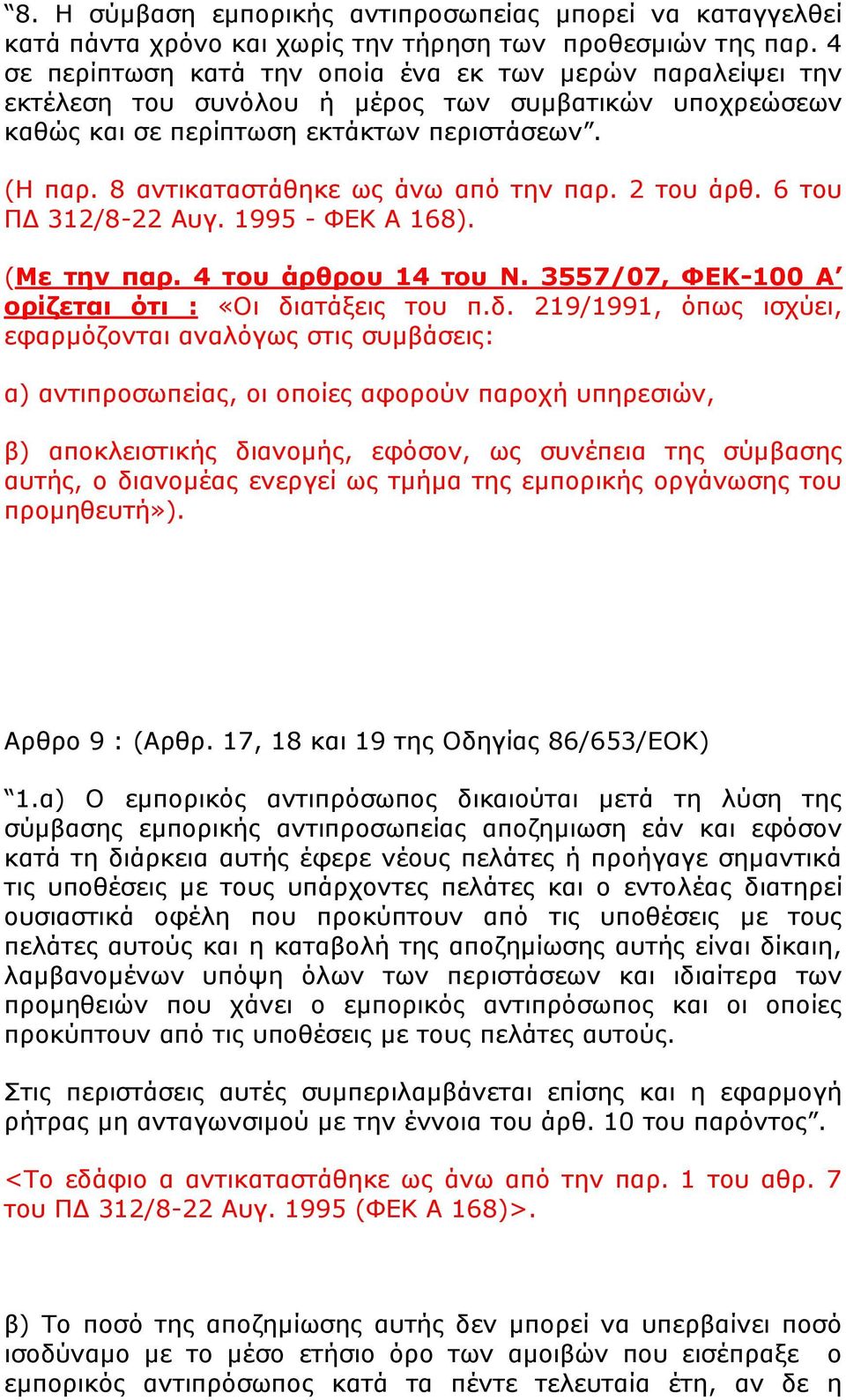 8 αληηθαηαζηάζεθε σο άλσ απφ ηελ παξ. 2 ηνπ άξζ. 6 ηνπ ΠΓ 312/8-22 Απγ. 1995 - ΦΔΚ Α 168). (Με την παρ. 4 του άρθρου 14 του Ν. 3557/07, ΦΕΚ-100 Α ορίζεται ότι : «Οη δη