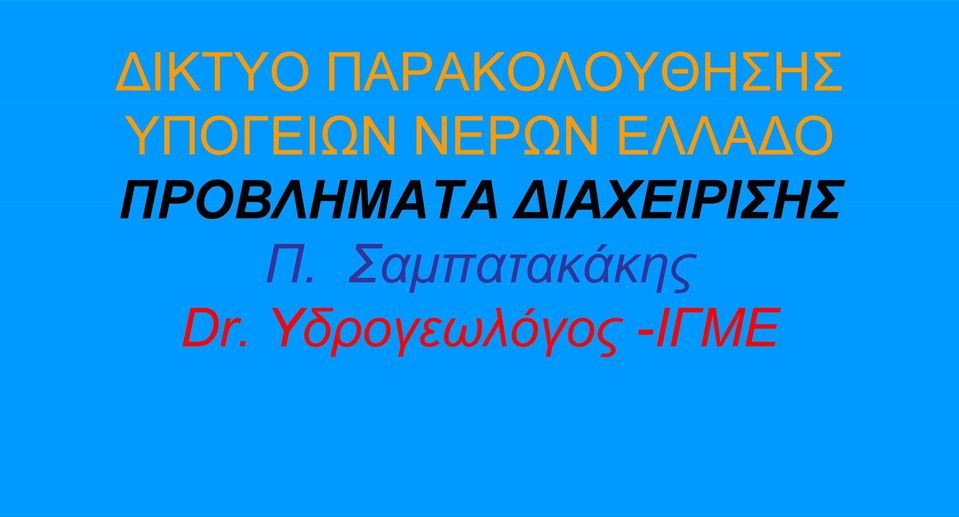 ΠΡΟΒΛΗΜΑΤΑ ΙΑΧΕΙΡΙΣΗΣ Π.