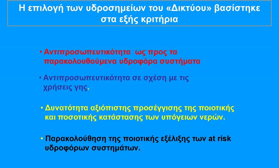 υνατότητα αξιόπιστης προσέγγισης της ποιοτικής και ποσοτικής κατάστασης των υπόγειων νερών.