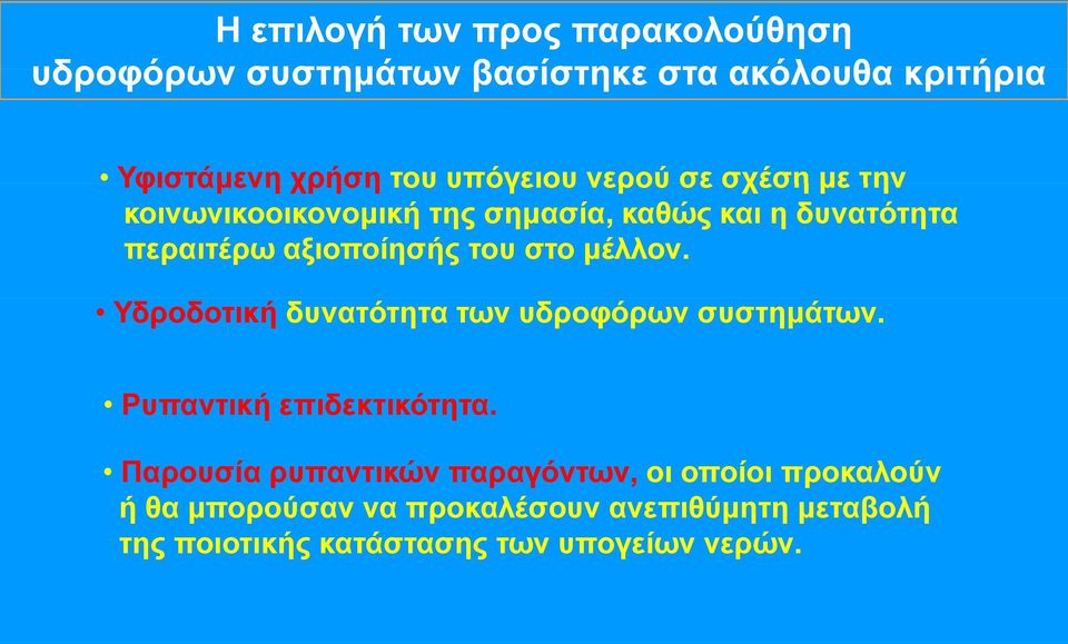 στο μέλλον. Υδροδοτική δυνατότητα των υδροφόρων συστημάτων. Ρυπαντική επιδεκτικότητα.