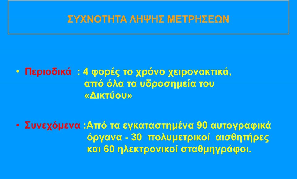 Συνεχόμενα :Από τα εγκαταστημένα 90 αυτογραφικά όργανα