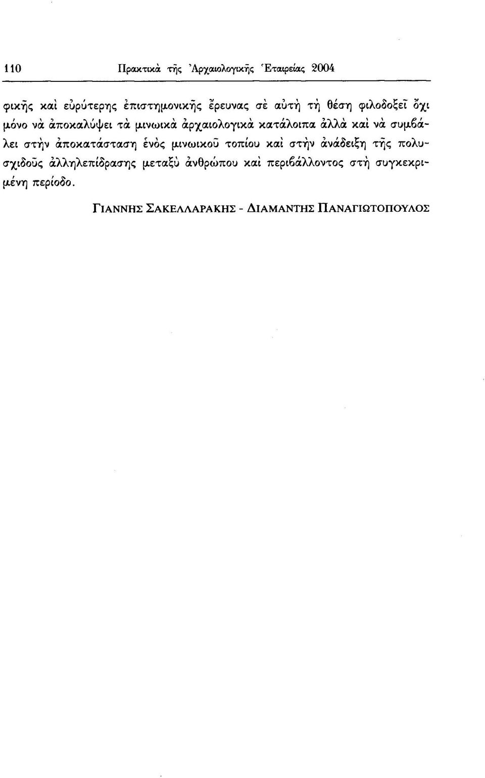 στήν αποκατάσταση ενός μινωικού τοπίου και στήν ανάδειξη της πολυσχιδούς άλληλεπίδρασης μεταξύ