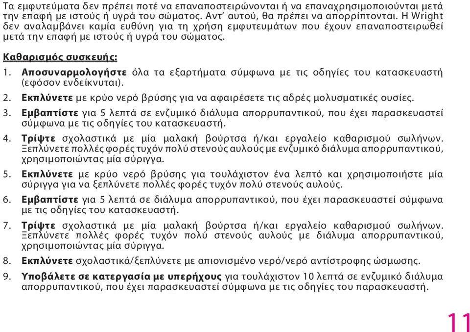 Αποσυναρμολογήστε όλα τα εξαρτήματα σύμφωνα με τις οδηγίες του κατασκευαστή (εφόσον ενδείκνυται). 2. Εκπλύνετε με κρύο νερό βρύσης για να αφαιρέσετε τις αδρές μολυσματικές ουσίες. 3.