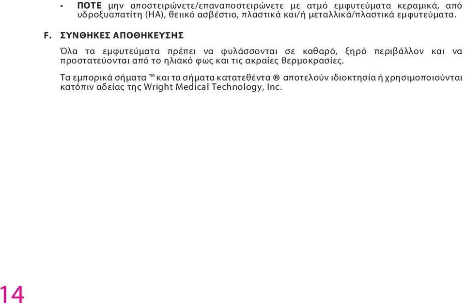 ΣΥΝΘΗΚΕΣ ΑΠΟΘΗΚΕΥΣΗΣ Όλα τα εμφυτεύματα πρέπει να φυλάσσονται σε καθαρό, ξηρό περιβάλλον και να προστατεύονται από