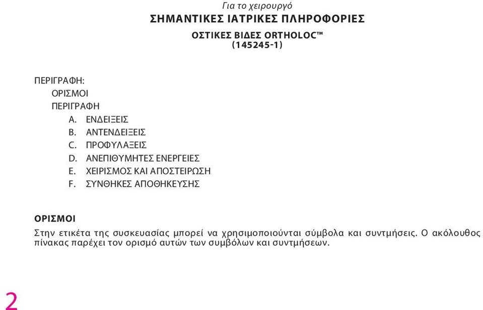 ΧΕΙΡΙΣΜΟΣ ΚΑΙ ΑΠΟΣΤΕΙΡΩΣΗ F.