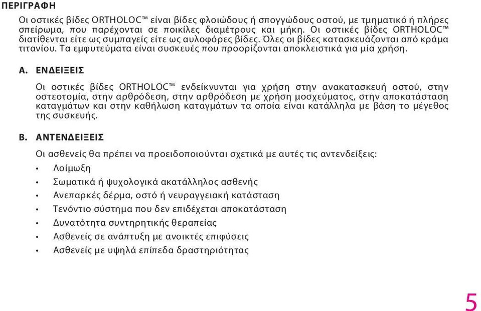 Τα εμφυτεύματα είναι συσκευές που προορίζονται αποκλειστικά για μία χρήση. A.