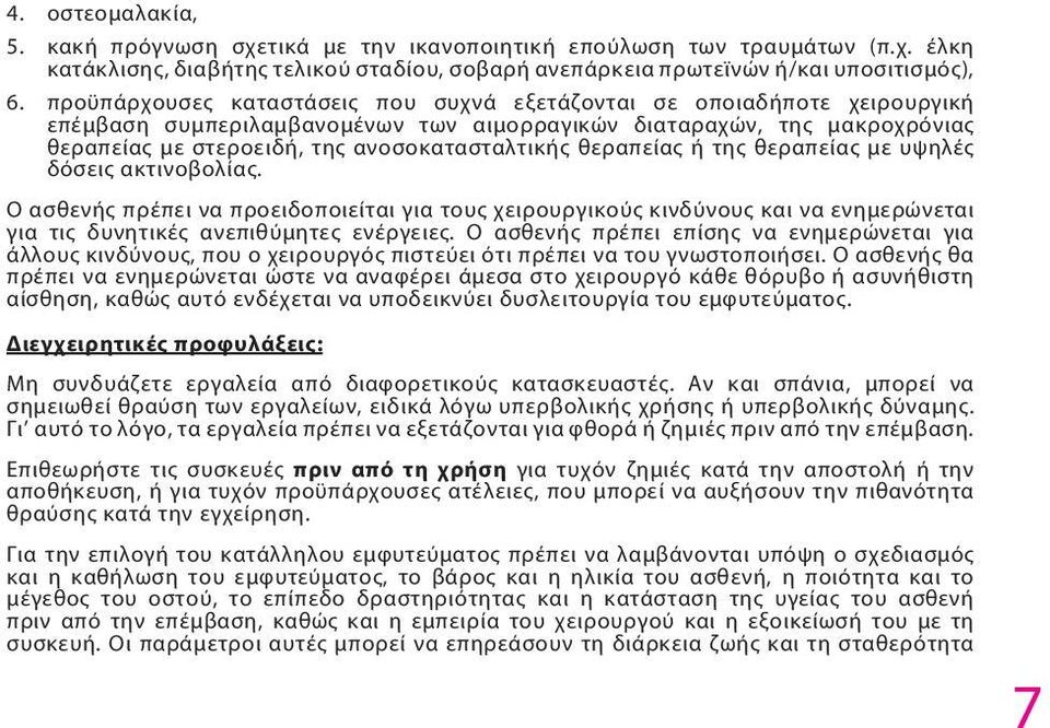 θεραπείας ή της θεραπείας με υψηλές δόσεις ακτινοβολίας. Ο ασθενής πρέπει να προειδοποιείται για τους χειρουργικούς κινδύνους και να ενημερώνεται για τις δυνητικές ανεπιθύμητες ενέργειες.