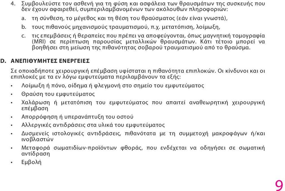 τις επεμβάσεις ή θεραπείες που πρέπει να αποφεύγονται, όπως μαγνητική τομογραφία (MRI) σε περίπτωση παρουσίας μεταλλικών θραυσμάτων.