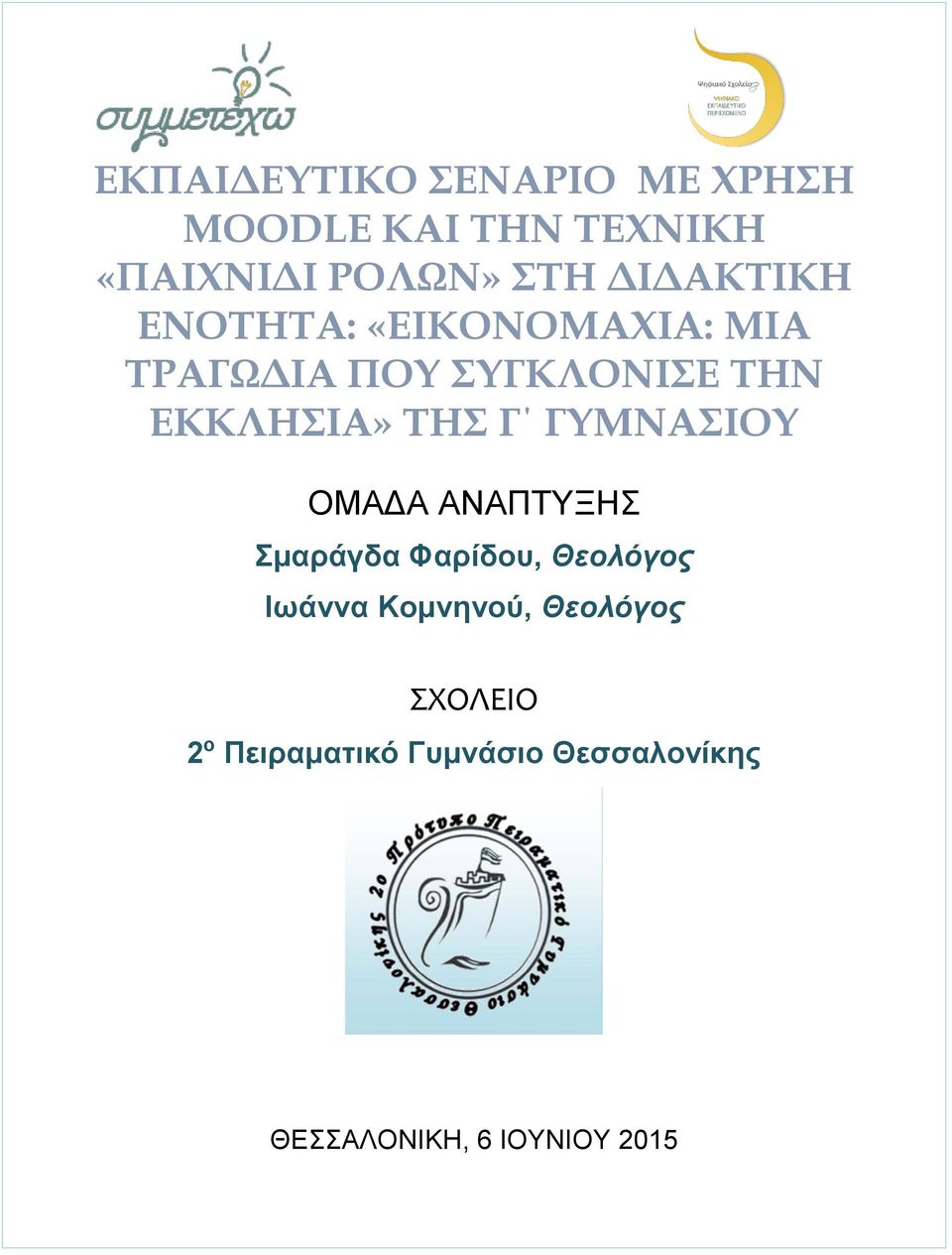 ΤΗΣ Γ ΓΥΜΝΑΣΙΟΥ ΟΜΑΔΑ ΑΝΑΠΤΥΞΗΣ Σμαράγδα Φαρίδου, Θεολόγος Ιωάννα Κομνηνού,