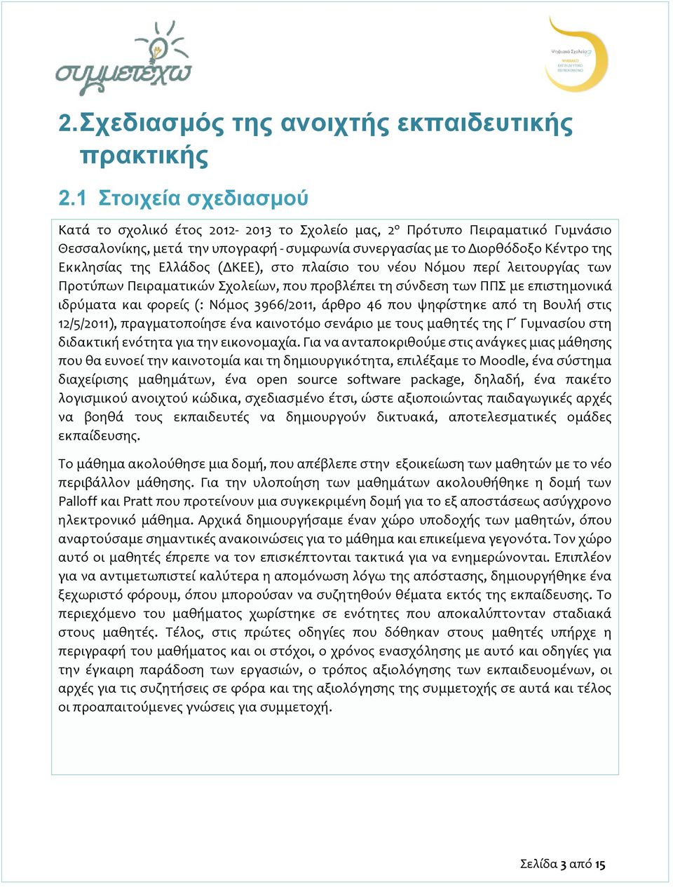 Ελλάδος (ΔΚΕΕ), στο πλαίσιο του νέου Νόμου περί λειτουργίας των Προτύπων Πειραματικών Σχολείων, που προβλέπει τη σύνδεση των ΠΠΣ με επιστημονικά ιδρύματα και φορείς (: Νόμος 3966/2011, άρθρο 46 που