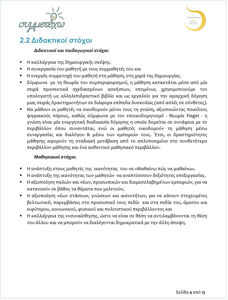 Σύμφωνα με τη θεωρία του συμπεριφορισμού, η μάθηση κατακτάται μέσα από μία σειρά προσεκτικά σχεδιασμένων ασκήσεων, επομένως χρησιμοποιούμε τον υπολογιστή ως αλληλεπιδραστικό βιβλίο και ως εργαλείο