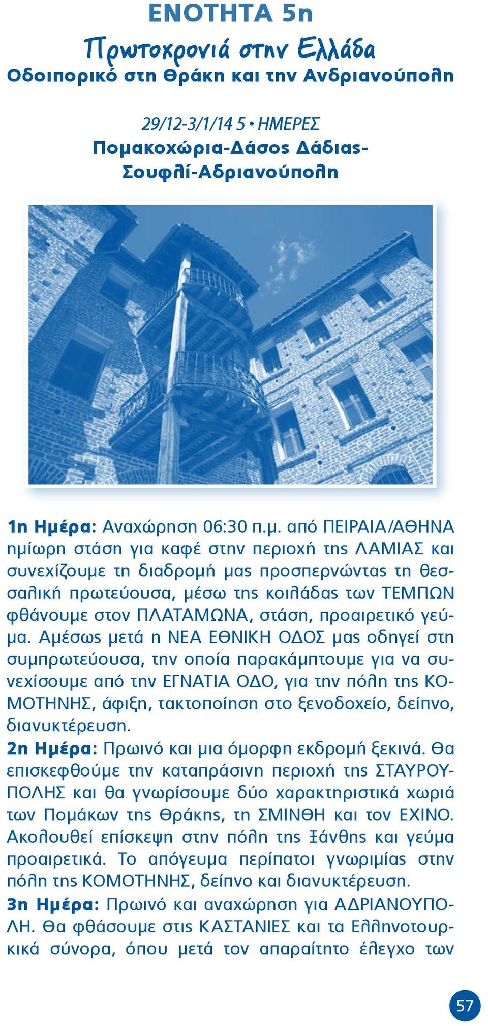 ρα: Αναχώρηση 06:30 π.μ.