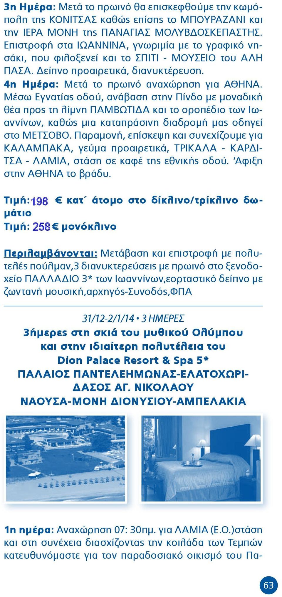 Μέσω Εγνατίας οδού, ανάβαση στην Πίνδο με μοναδική θέα προς τη λίμνη ΠΑΜΒΩΤΙΔΑ και το οροπέδιο των Ιωαννίνων, καθώς μια καταπράσινη διαδρομή μας οδηγεί στο ΜΕΤΣΟΒΟ.