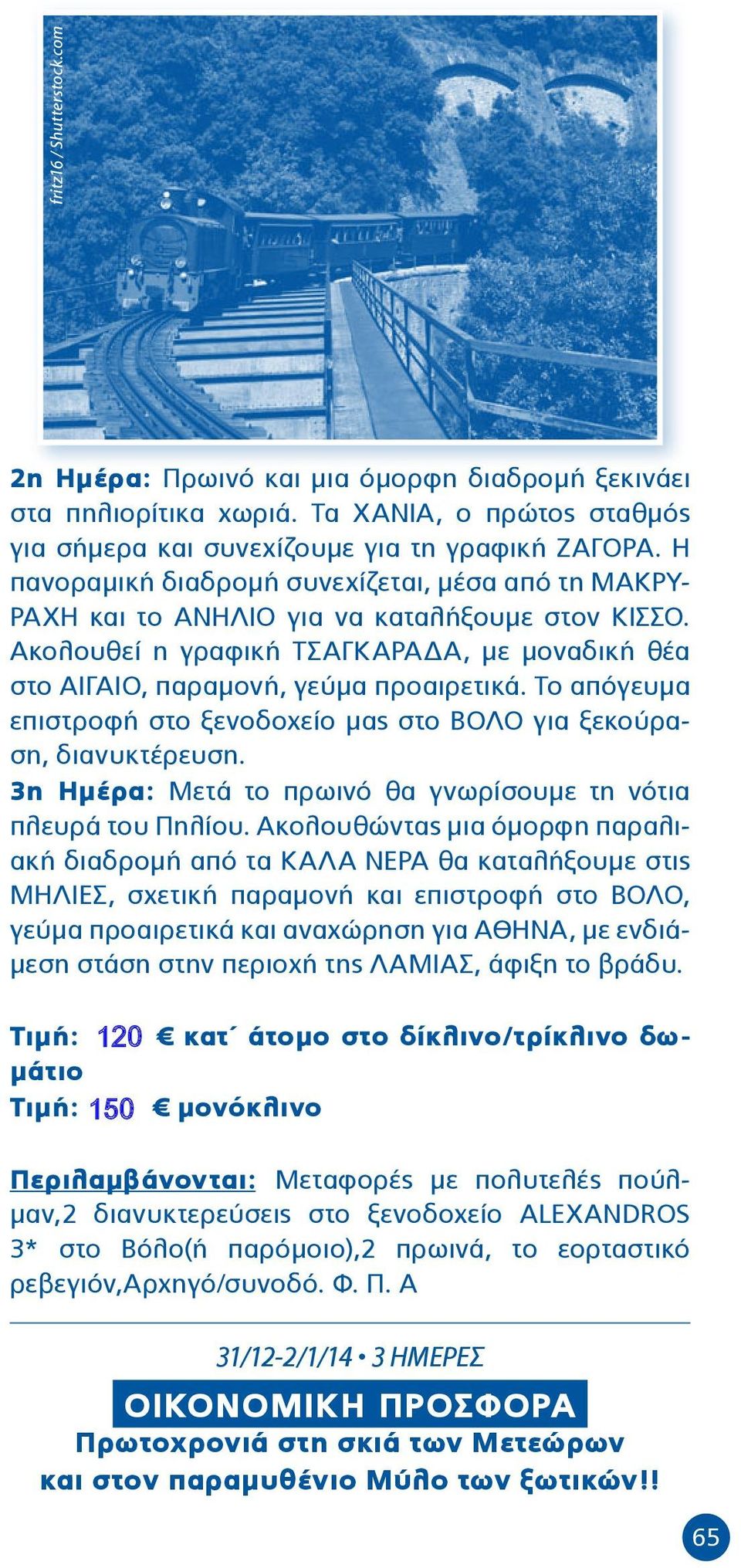 Το απόγευμα επιστροφή στο ξενοδοχείο μας στο ΒΟΛΟ για ξεκούραση, διανυκτέρευση. 3η Ημέρα: Μετά το πρωινό θα γνωρίσουμε τη νότια πλευρά του Πηλίου.