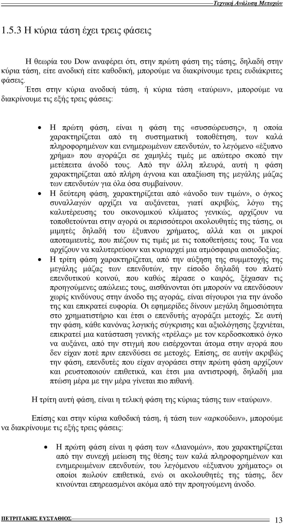 ησλ θαιά πιεξνθνξεκέλσλ θαη ελεκεξσκέλσλ επελδπηψλ, ην ιεγφκελν «έμππλν ρξήκα» πνπ αγνξάδεη ζε ρακειέο ηηκέο κε απψηεξν ζθνπφ ηελ κεηέπεηηα άλνδφ ηνπο.