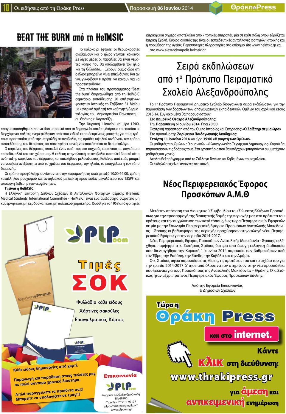 προστατευθούν; Στα πλαίσια του προγράμματος Beat the burn διοργανώθηκε από τη HelMSIC σεμινάριο εκπαίδευσης 20 επιλεγμένων φοιτητών Ιατρικής το Σάββατο 31 Mαϊου με κεντρικό ομιλητή τον καθηγητή