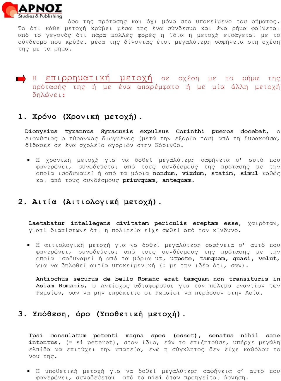 ζαθήλεηα ζηε ζρέζε ηεο κε ην ξήκα. Η επηξξεκαηηθή κεηνρή ζε ζρέζε κε ην ξήκα ηεο πξόηαζήο ηεο ή κε έλα απαξέκθαην ή κε κία άιιε κεηνρή δειώλεη: 1. Υξόλν (Υξνληθή κεηνρή).