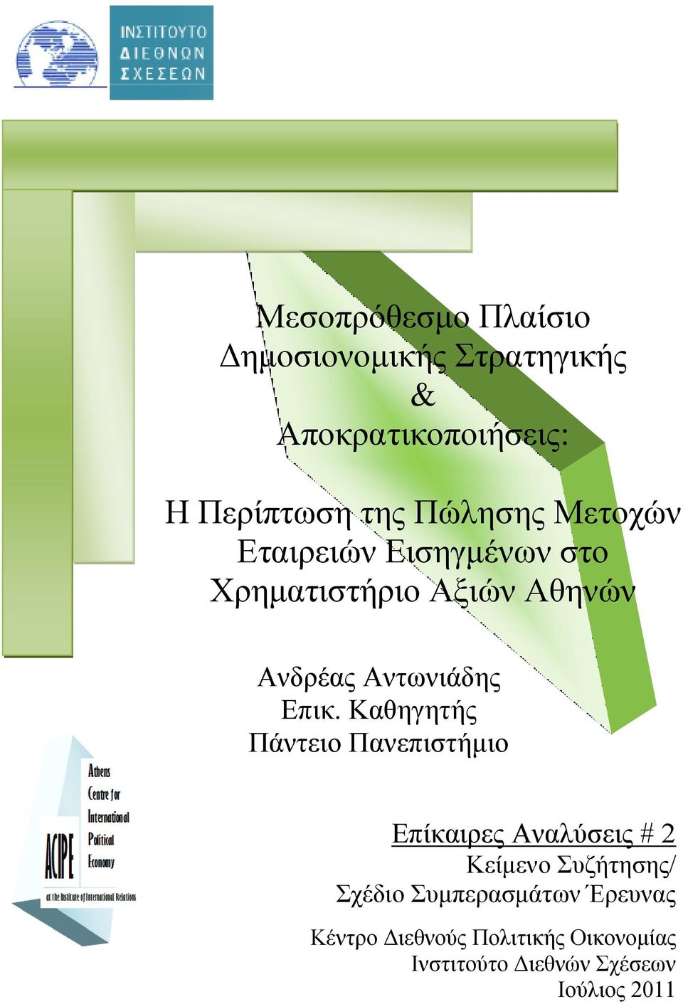 Καζεγεηήο Πάληεην Παλεπηζηήκην Δπίθαηξεο Αλαιχζεηο # 2 Κείκελν πδήηεζεο/ ρέδην πκπεξαζκάησλ Έξεπλαο Μεζνπξόζεζκν Πιαίζην