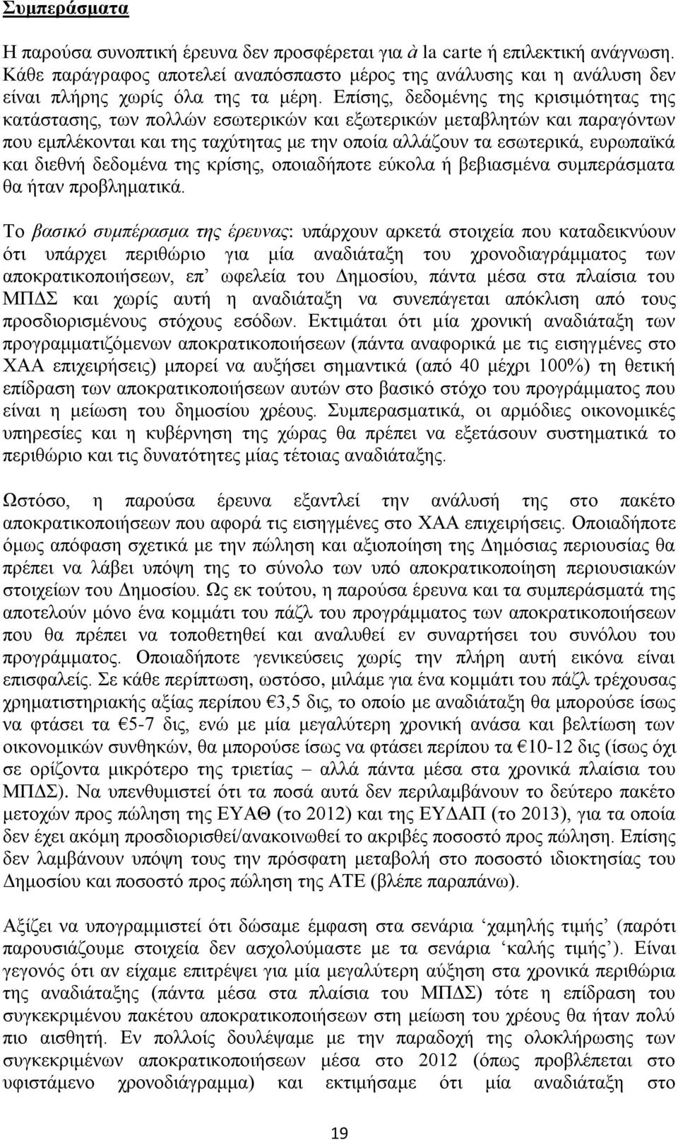 Δπίζεο, δεδνκέλεο ηεο θξηζηκφηεηαο ηεο θαηάζηαζεο, ησλ πνιιψλ εζσηεξηθψλ θαη εμσηεξηθψλ κεηαβιεηψλ θαη παξαγφλησλ πνπ εκπιέθνληαη θαη ηεο ηαρχηεηαο κε ηελ νπνία αιιάδνπλ ηα εζσηεξηθά, επξσπατθά θαη