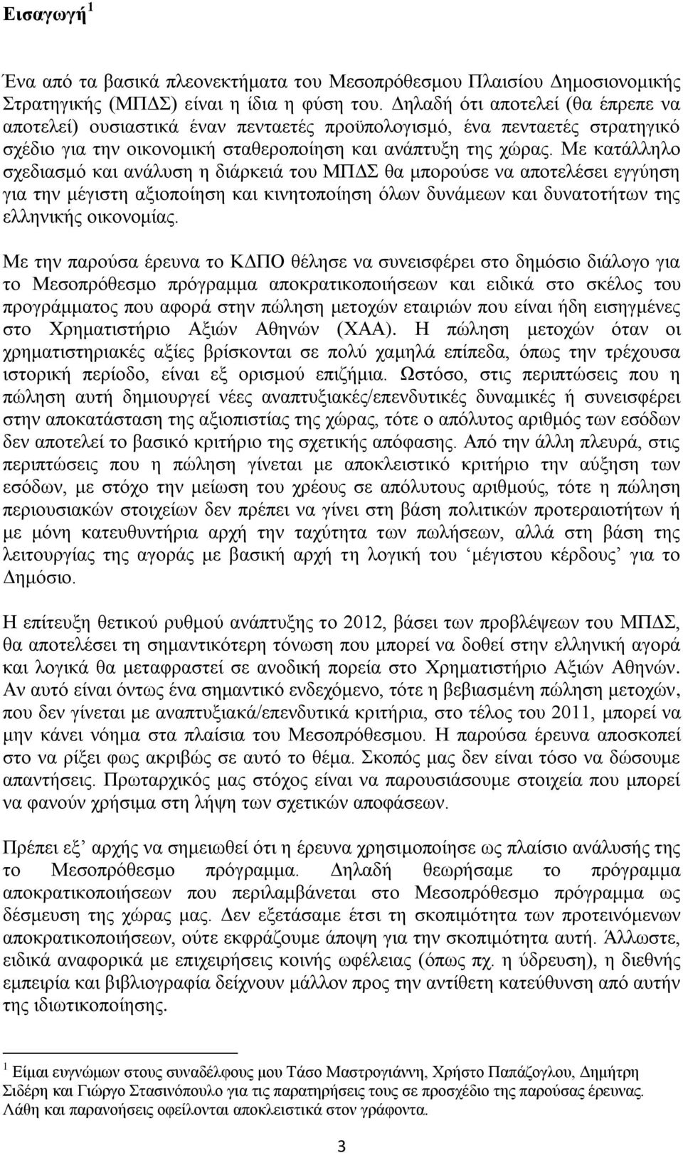 Με θαηάιιειν ζρεδηαζκφ θαη αλάιπζε ε δηάξθεηά ηνπ ΜΠΓ ζα κπνξνχζε λα απνηειέζεη εγγχεζε γηα ηελ κέγηζηε αμηνπνίεζε θαη θηλεηνπνίεζε φισλ δπλάκεσλ θαη δπλαηνηήησλ ηεο ειιεληθήο νηθνλνκίαο.