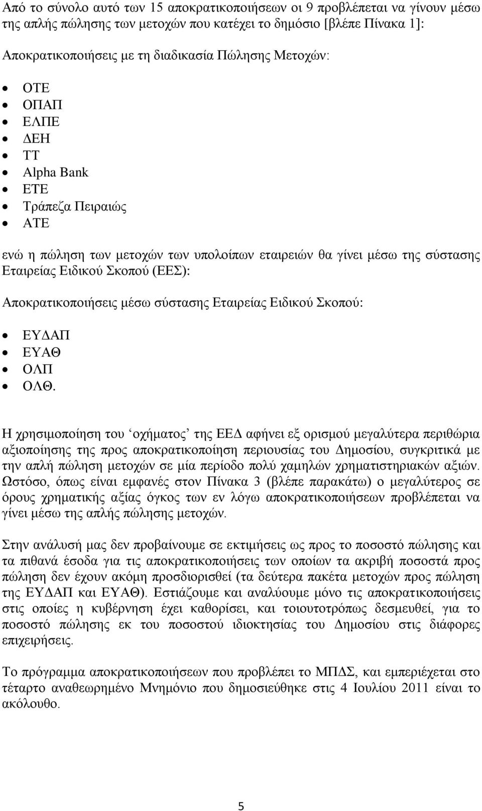 ζχζηαζεο Δηαηξείαο Δηδηθνχ θνπνχ: ΔΤΓΑΠ ΔΤΑΘ ΟΛΠ ΟΛΘ.